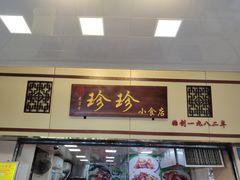 门面-珍珍小食店(西华路店)