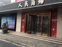 -苏州人民商场