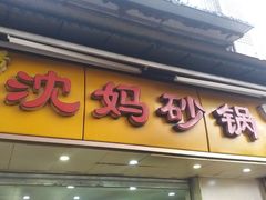 门面-沈妈砂锅(光华村店)