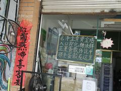 门面-传说中那条蛋散