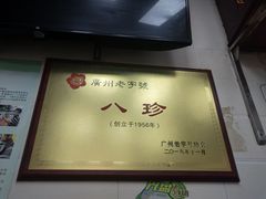 -八珍·广式煎饺·广州老字号(北京路总店)
