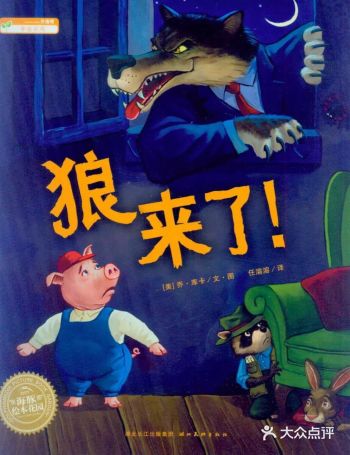 与众不同的“狼来了”故事
