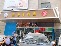 门面-德海牛肉面(武警医院店)