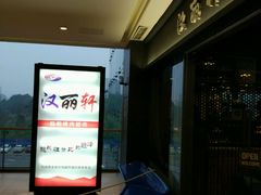 -汉丽轩韩式自助烤肉(大学城龙湖U城天街A馆店)