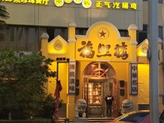 -福照楼汽锅鸡·云南菜(火车站锦江店)
