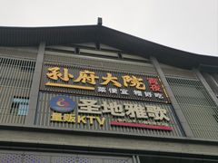 -孙府大院(步行街店)