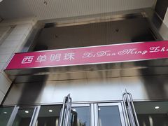 -西单明珠商场