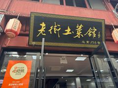 -高淳老街土菜馆(迎薰门店)