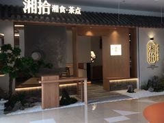 门面-湘拾(壹方北馆店)