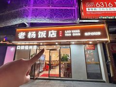 -老杨饭店(万科里店)