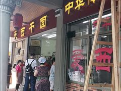 门面-非遗·爱西干面(小公园总店)