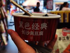 -黑色经典臭豆腐·湖南特产(坡子街店)