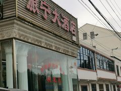 -旅宁大酒店