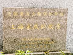 -上海宋庆龄故居纪念馆