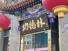 -功德林素菜饭庄(前门店)