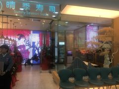 门面-晴季寿司(红旗街万达店)