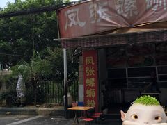 -凤张螺蛳粉·爽口粉(跃进路总店)