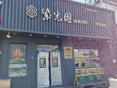 -紫光园·烤鸭(美术馆店)