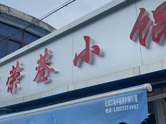 -荣巷小馄饨(荣巷店)