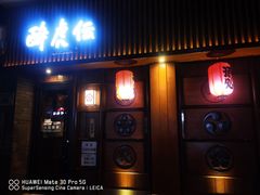 门面-醉虎传(南锣鼓巷店)
