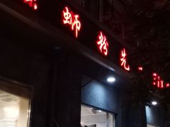 门面-螺蛳粉先生(蓟门桥店)