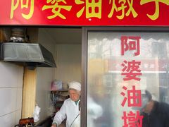 -阿婆油墩子(五里桥路188弄小区店)