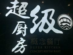 -超级厨房概念餐厅(奥园广场店)