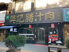 -樊记腊汁肉(竹笆市总店)