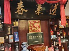 -蓬莱春(芝罘店)