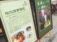-柞水洋芋糍粑