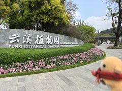 -云溪植物园