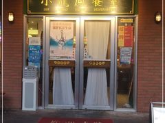门面-小龍鳳餐室(番禺路店)