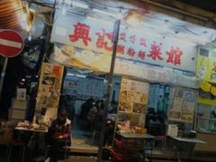 门面-兴记菜馆
