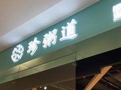 -珍粥道(杉杉奥特莱斯店)