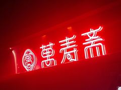 -万寿斋(山阴路店)