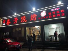 门面-春芳烧烤