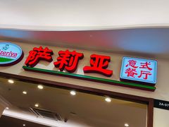 门面-萨莉亚意式餐厅(深圳北站店)
