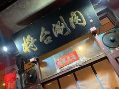 -将台涮肉(酒仙桥店)