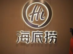 -海底捞火锅(中原万达广场店)