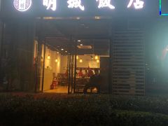 门面-明城饭店(万科九都荟店)