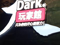 -Dark·大玩家馆沉浸剧情密室(黄埔店)