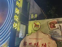 -锦州御烧烤·形象店(人民街店)