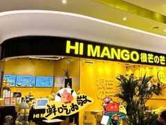 -HIMANGO很芒の芒(芳圆里店)