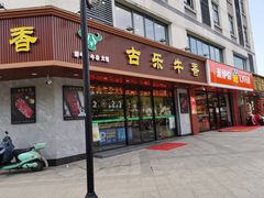 门面-古乐牛香·鲜牛肉牛杂火锅(千灯店)