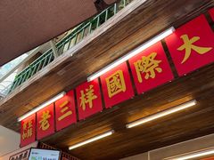 -老三样·旧食新味(船山路店)