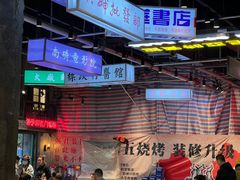 -老五烧烤(盘金华府总店)