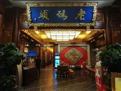 门面-老码头火锅(骡马市店)