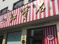 门面-红宝石·鲜奶小方(长阳店)