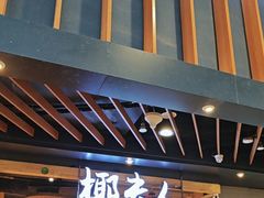 -椰夫人·养生椰子鸡(金沙洲永旺店)