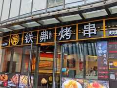 -许哥东北烧烤·铁丳烤串·宫后夹肉(繁花中心店)